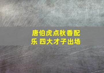 唐伯虎点秋香配乐 四大才子出场